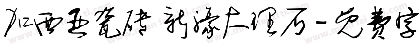 加西亚瓷砖 新濠大理石字体转换